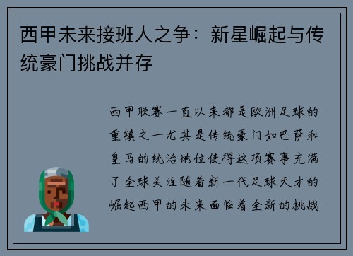 西甲未来接班人之争:新星崛起与传统豪门挑战并存 西甲未来接班人之争:新星崛起与传统豪门挑战并存