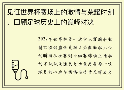 见证世界杯赛场上的激情与荣耀时刻,回顾足球历史上的巅峰对决 见证世界杯赛场上的激情与荣耀时刻,回顾足球历史上的巅峰对决