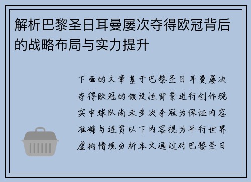 解析巴黎圣日耳曼屡次夺得欧冠背后的战略布局与实力提升