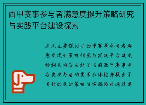 西甲赛事参与者满意度提升策略研究与实践平台建设探索 西甲赛事参与者满意度提升策略研究与实践平台建设探索