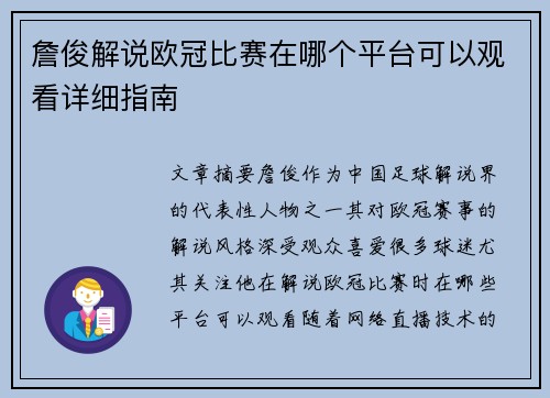 詹俊解说欧冠比赛在哪个平台可以观看详细指南