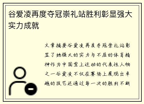 谷爱凌再度夺冠崇礼站胜利彰显强大实力成就