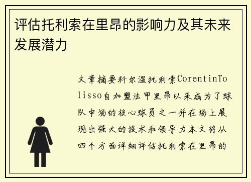 评估托利索在里昂的影响力及其未来发展潜力
