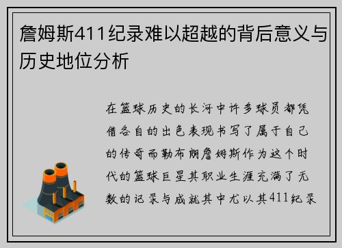 詹姆斯411纪录难以超越的背后意义与历史地位分析 詹姆斯411纪录难以超越的背后意义与历史地位分析