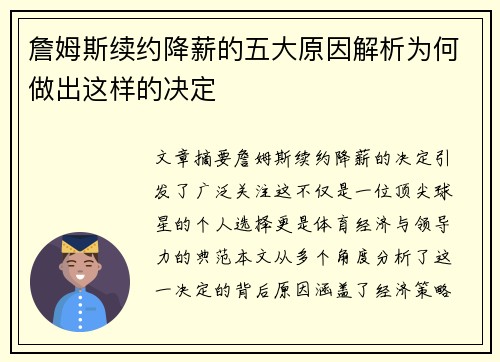 詹姆斯续约降薪的五大原因解析为何做出这样的决定 詹姆斯续约降薪的五大原因解析为何做出这样的决定
