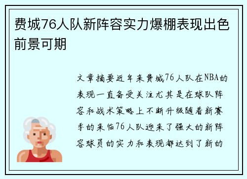 费城76人队新阵容实力爆棚表现出色前景可期
