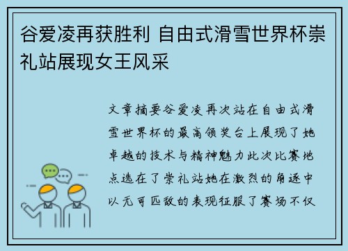 谷爱凌再获胜利 自由式滑雪世界杯崇礼站展现女王风采