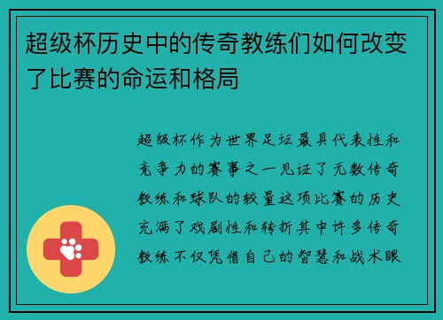 超级杯历史中的传奇教练们如何改变了比赛的命运和格局