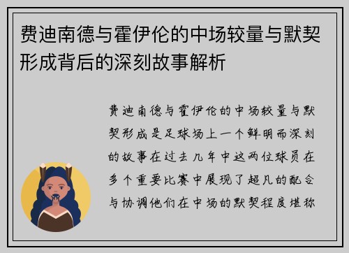 费迪南德与霍伊伦的中场较量与默契形成背后的深刻故事解析 费迪南德与霍伊伦的中场较量与默契形成背后的深刻故事解析