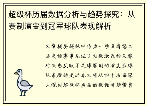 超级杯历届数据分析与趋势探究：从赛制演变到冠军球队表现解析