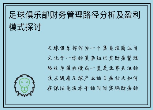 足球俱乐部财务管理路径分析及盈利模式探讨