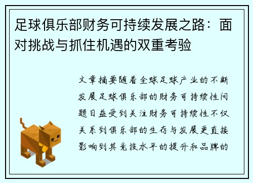 足球俱乐部财务可持续发展之路：面对挑战与抓住机遇的双重考验