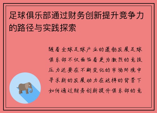 足球俱乐部通过财务创新提升竞争力的路径与实践探索