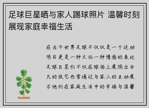 足球巨星晒与家人踢球照片 温馨时刻展现家庭幸福生活