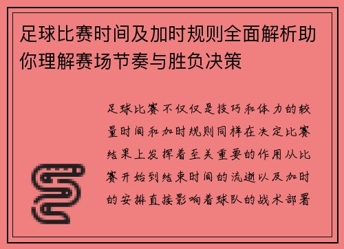 足球比赛时间及加时规则全面解析助你理解赛场节奏与胜负决策