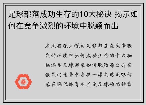 足球部落成功生存的10大秘诀 揭示如何在竞争激烈的环境中脱颖而出