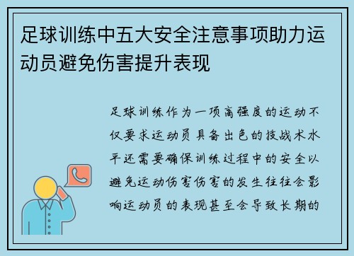 足球训练中五大安全注意事项助力运动员避免伤害提升表现