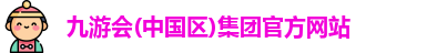九游会(中国区)集团官方网站